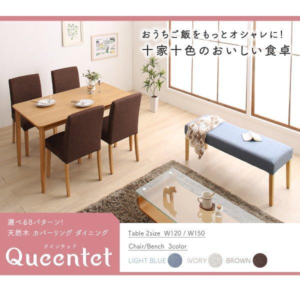 ダイニング ダイニングテーブル W150 天然木 カバーリング 選べる 8パターン |  | 17