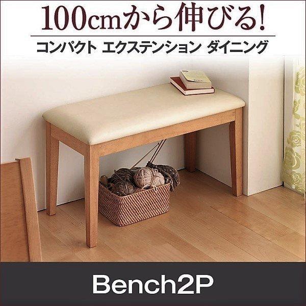 コンパクト ダイニング ベンチ 2人掛け 100cmから伸びる エクステンション 伸縮式 | 