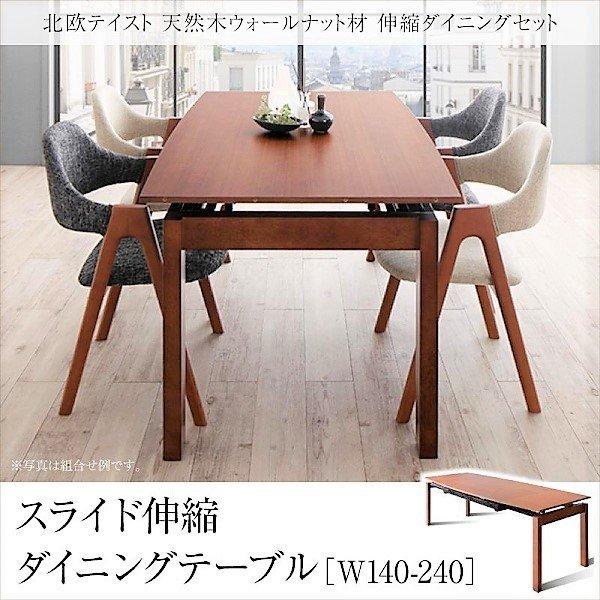 ダイニングテーブル W140-240 北欧 天然木ウォールナット材 伸縮ダイニングセット | 