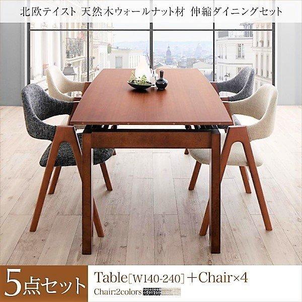 ダイニングセット 5点セット テーブル + チェア4脚 W140-240 北欧 天然