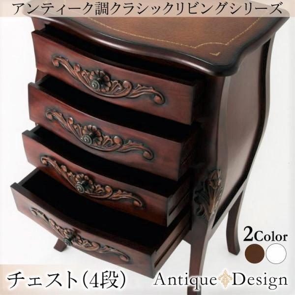 チェスト サイドチェスト4段 アンティーク調 リビングシリーズ | 