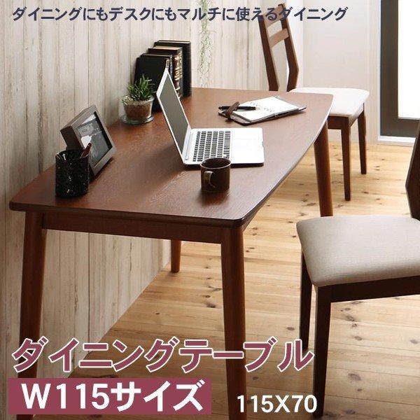 ダイニングテーブル 単品 W115ダイニング デスク マルチ使用 | 