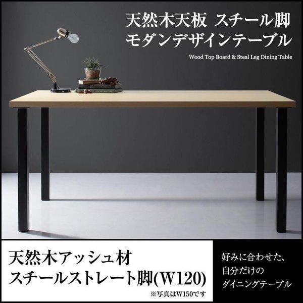 デザインテーブル 天然木天板 ストレート脚 W120 | 