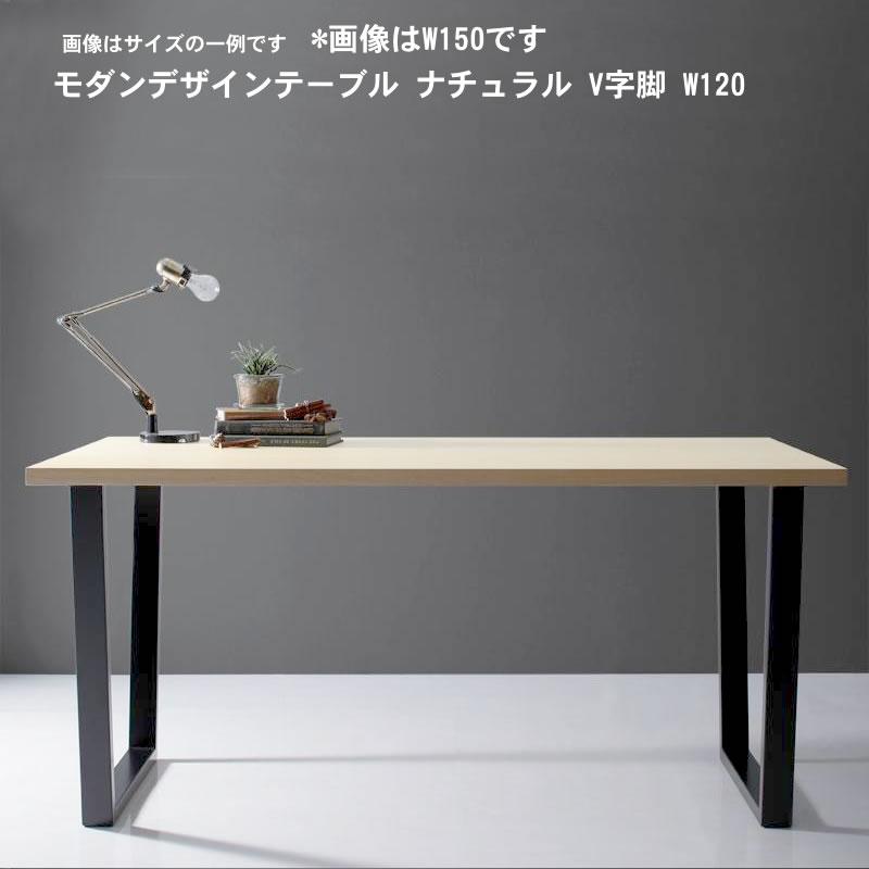 天然木天板 スチール脚 テーブル ナチュラル V字脚 W120 | 