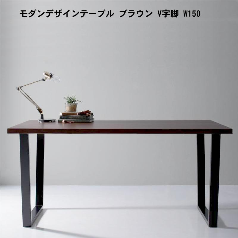 天然木天板 スチール脚 テーブル ブラウン V字脚 W150 | 