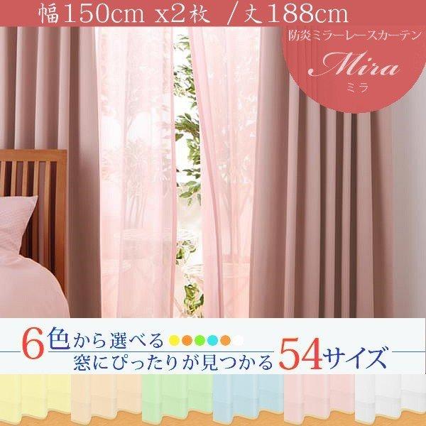 ミラーレースカーテン 2枚組 幅150 × 188 6色 × 54サイズから選べる 防炎 プライバシー | 