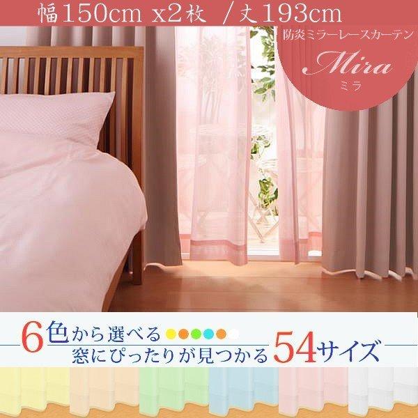 ミラーレース　カーテン　防炎　幅150cm×丈193cm(2枚組) 1点 選べる6カラー×54サイズ 防炎ミラーレースカーテン(幅150cm×2枚