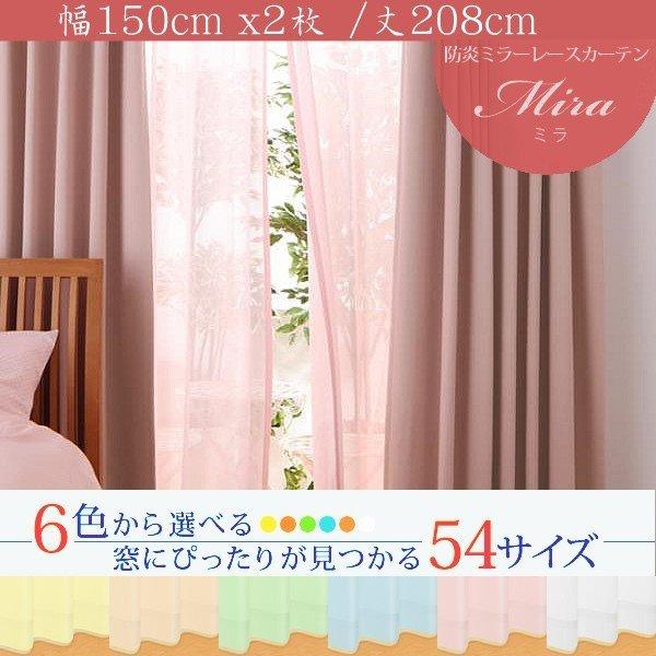 ミラーレースカーテン 2枚組 幅150 × 208 6色 × 54サイズから選べる 防炎 プライバシー | 