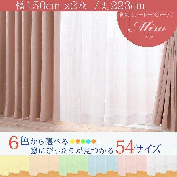 ミラーレースカーテン 2枚組 幅150 × 223 6色 × 54サイズから選べる 防炎 プライバシー | 