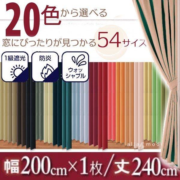 防炎　1級遮光カーテン　幅200cm×丈240cm2枚 1級遮光 カーテン 幅200 1枚 × 240 20色 54サイズから選べる防炎