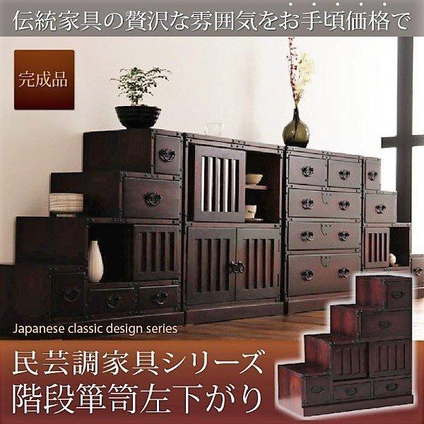 階段箪笥左下がり 民芸調家具シリーズ | 