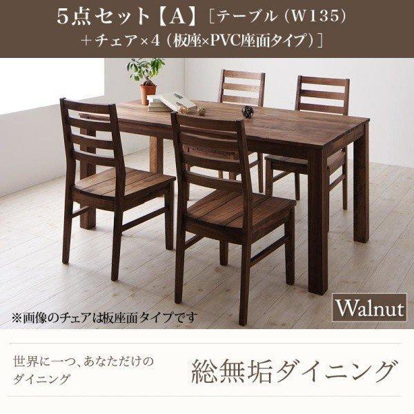 ウォールナット ダイニング 5点セット(テーブル+チェア4) 板座×PVC座 W135 総無垢材 | 