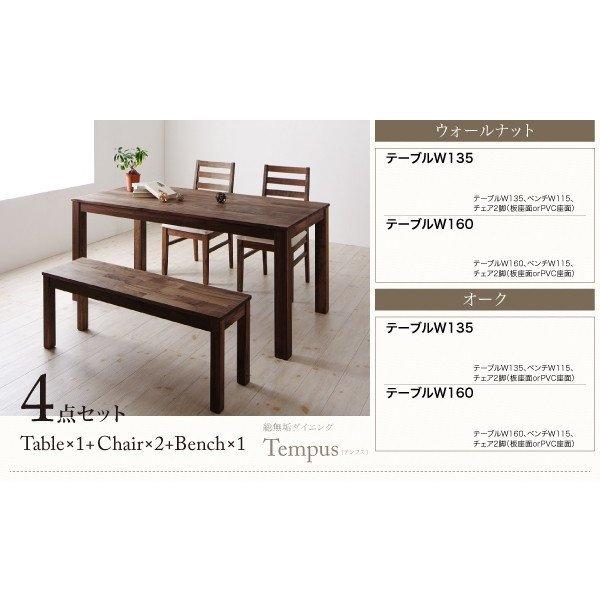 ウォールナット ダイニング 5点セット(テーブル+チェア4) 板座×PVC座 W135 総無垢材 |  | 08
