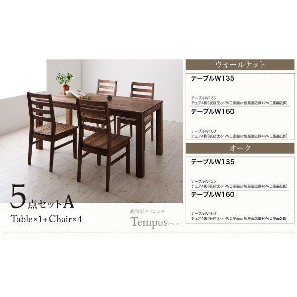 ウォールナット ダイニング 5点セット(テーブル+チェア4) 板座×PVC座 W160 総無垢材 |  | 09