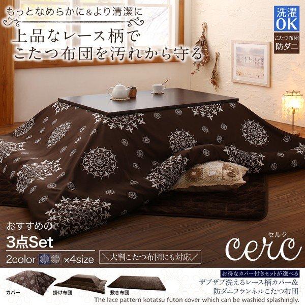 こたつ布団セット レース柄カバー＆防ダニこたつ布団 6尺長方形 90×180cm 天板対応 洗える 90×180cm 天板対応 現在表示中