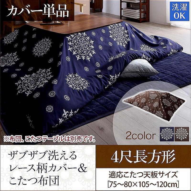 こたつ布団カバー単品(布団は別売) 4尺長方形(80×120cm)天板対応 ザブザブ洗える | 