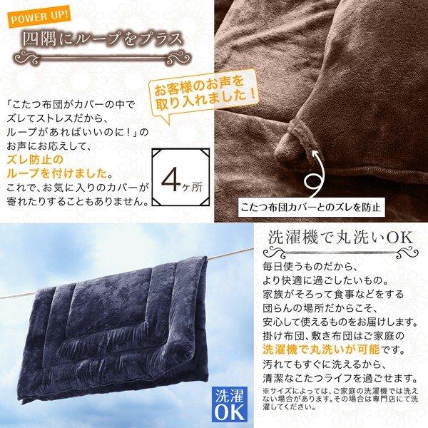 こたつ布団カバー単品(布団は別売) 4尺長方形(80×120cm)天板対応 ザブザブ洗える |  | 16