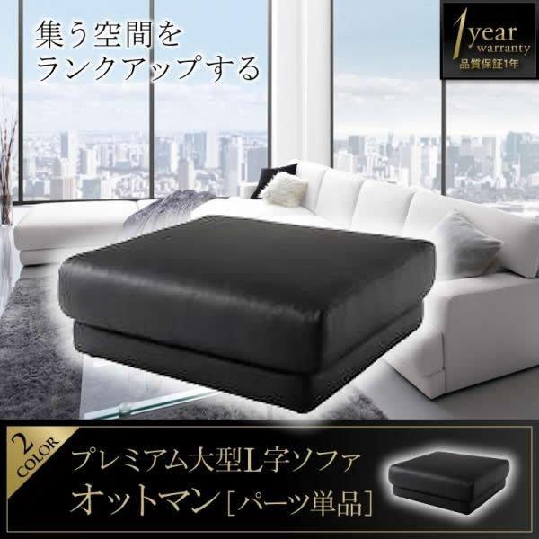 オットマン単品 コーナーカウチ | 