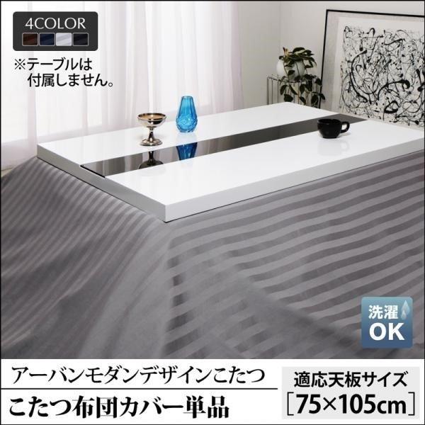 こたつ 布団カバー単品 長方形 75×105 天板対応 | 