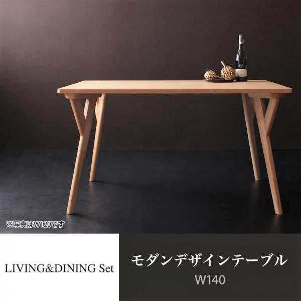 ダイニングテーブル 単品 W140 モダン | 