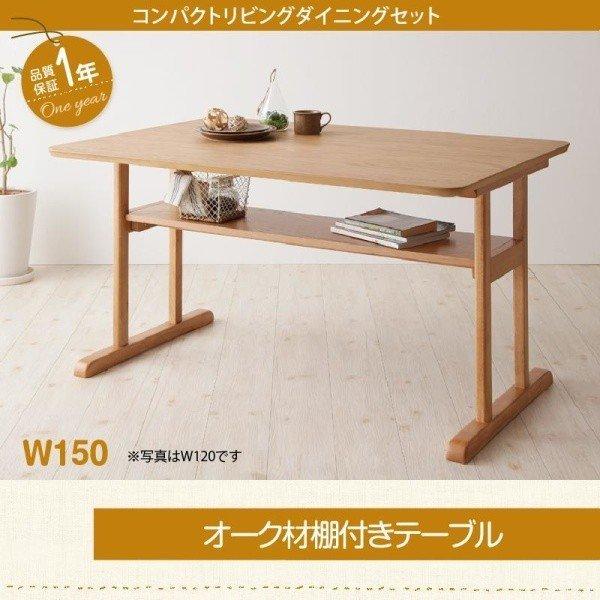 コンパクト リビングダイニングテーブル 単品 W150 | 