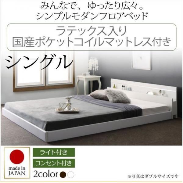 モダンライト・コンセント付き国産フロアベッド ラテックス入り国産ポケットコイルマットレス シングル