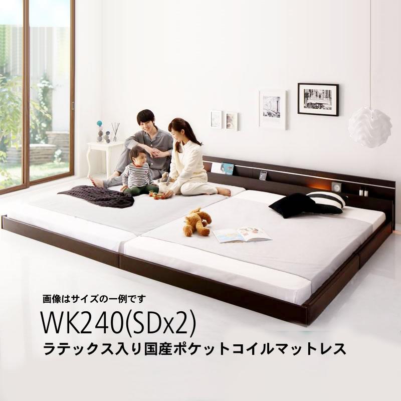 モダンライト・コンセント付き国産フロアベッド ラテックス入り国産ポケットコイルマットレス ワイドK240(SD×2) | 