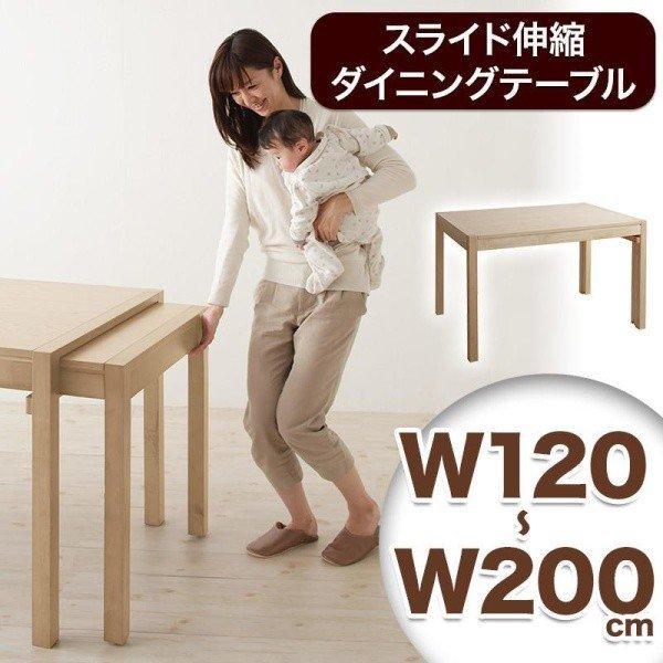 ダイニングテーブル 単品 シンプルタイプ W120-200 広がる 伸長式