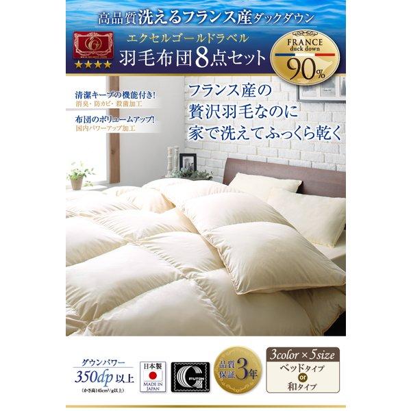 羽毛布団 フランス産ダックダウン90％ ベッドタイプ セミダブル8点セット エクセルゴールドラベル 洗える |  | 01