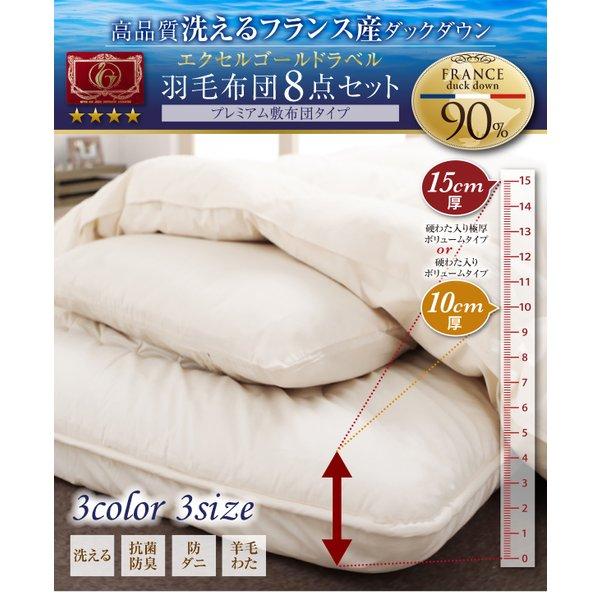 洗える羽毛布団8点セット セミダブル フランス産ダックダウンエクセルゴールド 洗える 硬わた入りボリュームタイプ |  | 01