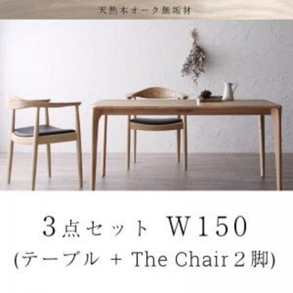 ダイニングセット 人気 北欧 おしゃれ 3点セット(テーブル+チェア2脚) W150 天然木オーク 無垢材 | 