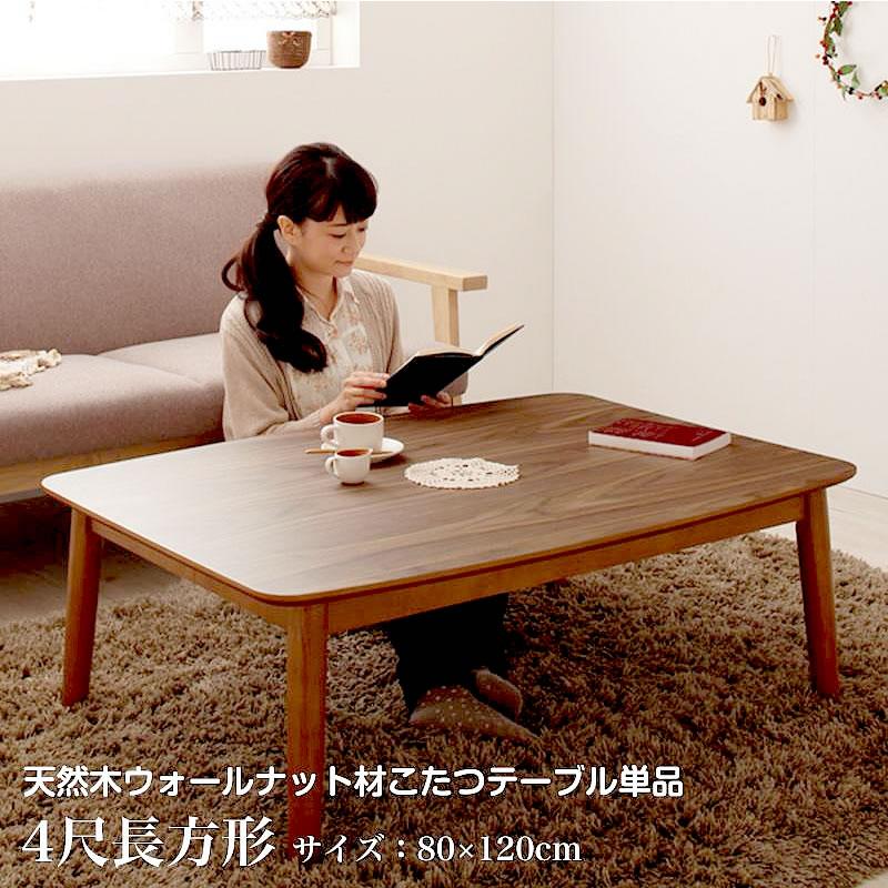 天然木ウォールナット材こたつ こたつテーブル単品 4尺長方形(80×120cm) フラットヒーター 高さ調整ができる | 