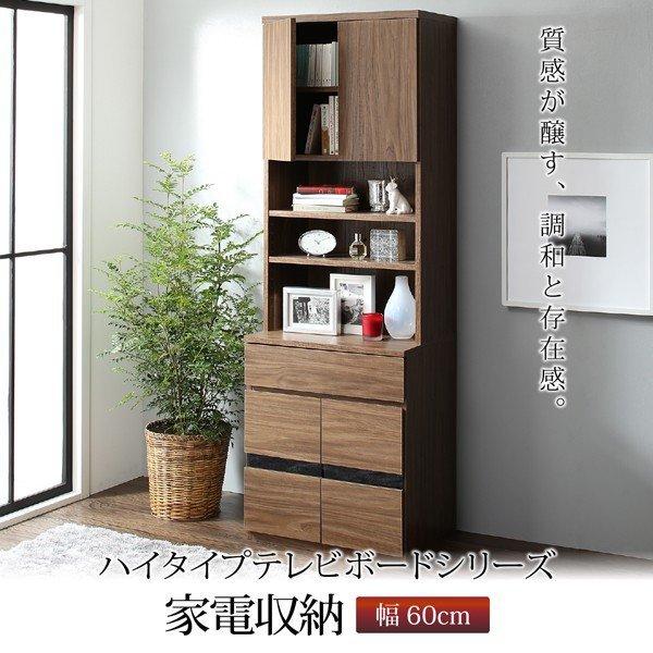 キャビネット 家電収納 幅60 ハイタイプテレビボードシリーズ グラスライン | 
