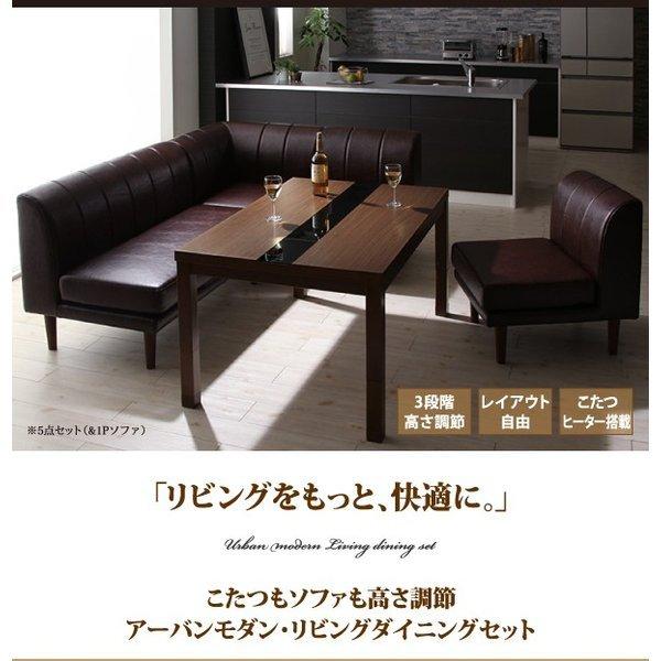 ダイニングソファ 3点セット 1人掛け+2人掛け+コーナー こたつもソファも高さ調節 |  | 01