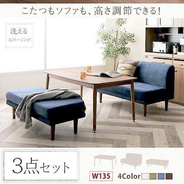 こたつ ダイニング3点セット(テーブル+2人掛けソファ1+ベンチ1) W135 こたつもソファも高さ調節 | 
