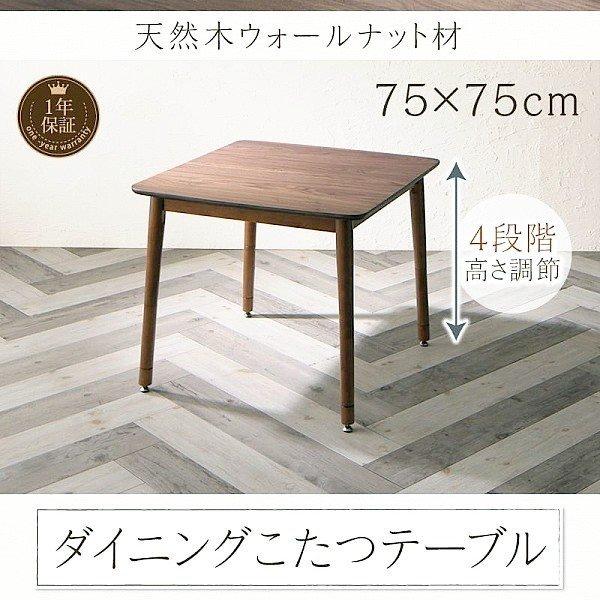 こたつ ダイニングダイニングこたつテーブル W75 こたつもソファも高さ