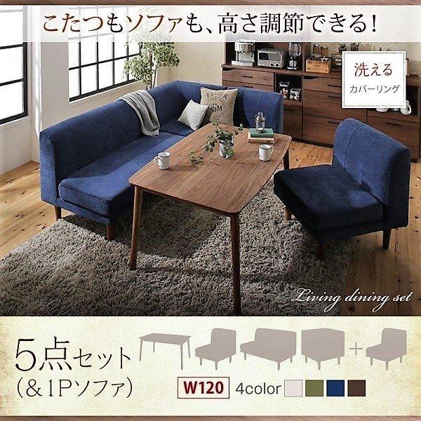 こたつ ダイニング 5点セット(テーブル+2人掛けソファ1+1人掛けソファ2+コーナーソファ1) W120 こたつもソファも高さ調節 | 