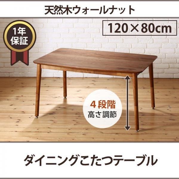ダイニングこたつ テーブル W120 高さ調節 | 