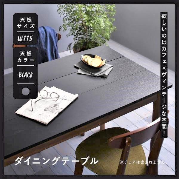 ダイニングテーブル ブラック×ブラウン W115 カフェ ヴィンテージ | 