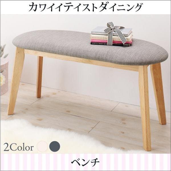単品 ダイニング ベンチ 2人掛け カワイイ