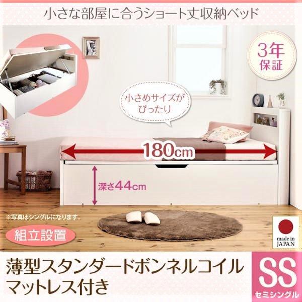 ショート丈収納ベッド 組立設置 薄型スタンダードボンネルコイル セミシングル ショート丈 深さグランド | 