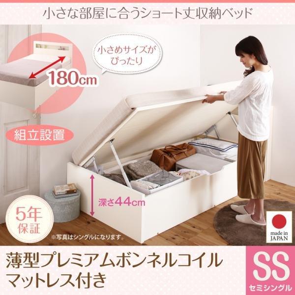 ショート丈収納ベッド 組立設置 薄型プレミアムボンネルコイル セミシングル ショート丈 深さグランド | 