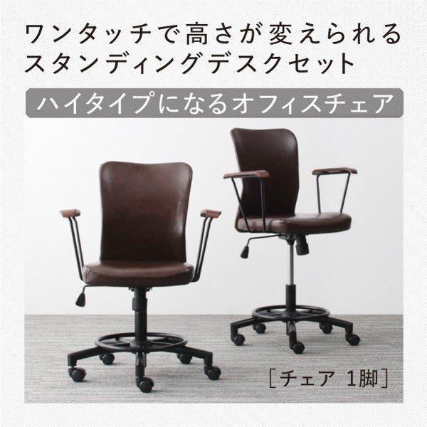 オフィスチェア 1脚 スタンディングデスクセット用 | 