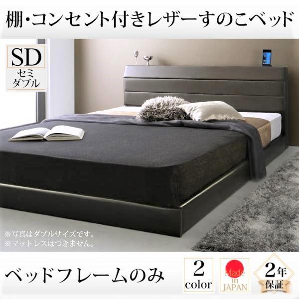 すのこベッド ベッドフレームのみ マットレス無し セミダブル 棚