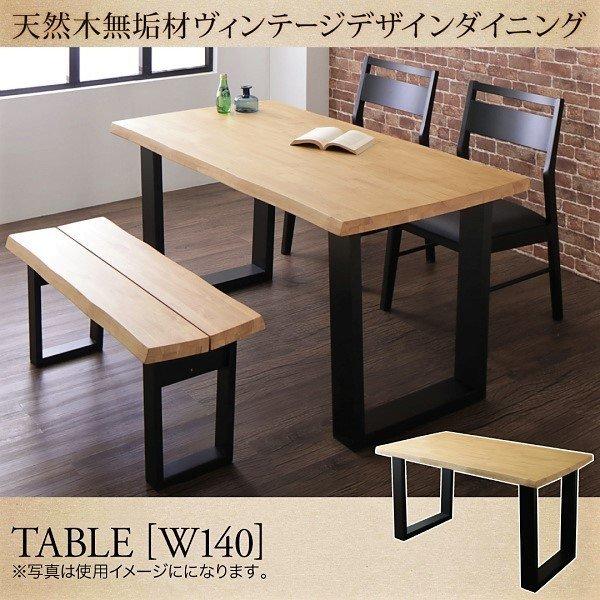 ダイニングテーブル単品 幅140 天然木 無垢材 ヴィンテージ | 