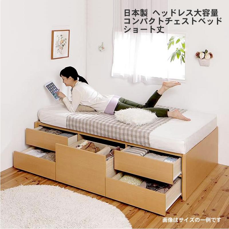 チェストベッド セミシングル 日本製 ヘッドレス大容量コンパクト 薄型