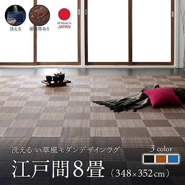 い草調 ラグ 洗えるカーペット ウィード 江戸間8畳 カーペット 江戸間 8畳 夏 日本製 い草 風 ラグ 夏用 ペット 拭ける