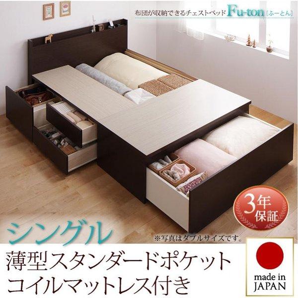 お客様組立 布団が収納できるチェストベッド 薄型スタンダードポケットコイルマットレス シングル | 