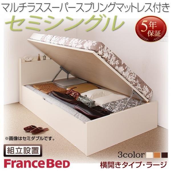 ベッド 跳ね上げ セミシングル 収納 マットレス付き フランスベッド