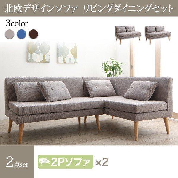 ソファ ダイニングソファー 北欧 ソファダイニング 2点セット(2人掛けソファ2脚) | 